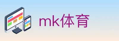 mk体育 logo